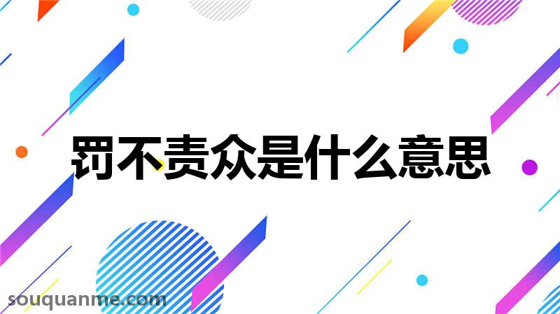 罚不责众是什么意思 罚不责众的拼音 罚不责众的成语解释